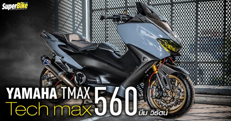 Yamaha Tmax Tech Max 560 บีม วิรัตน์ ธุระมะฉัยยา