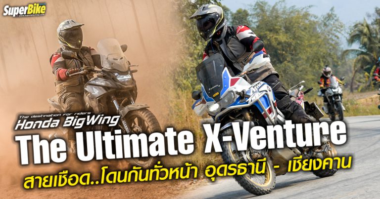 Ultimate X venture Press Trip : อุดรฯ – เชียงคาน งานนี้ฝุ่นเน้นๆ 