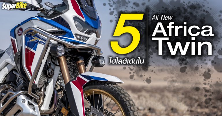 5 ไฮไลต์เด่น All New Africa Twin 1100