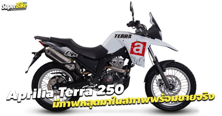 Aprilia Terra 250 มีภาพหลุดออกมาจากโรงงานในจีน