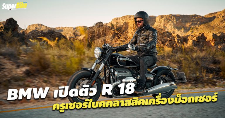 BMW R 18 ครูเซอร์สุดคลาสสิคเปิดตัวอย่างเป็นทางการแล้ว