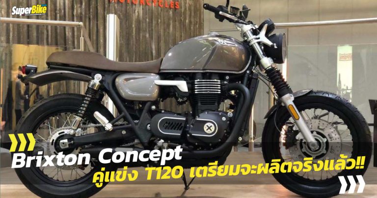 Brixton 1200 Concept คู่แข่งของ Bonneville T120 เตรียมสร้างจริงแล้ว