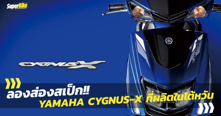 CYGNUS-X สกู๊ตเตอร์จาก Yamaha ไต้หวัน สเป็กเป็นไงมาดูกัน