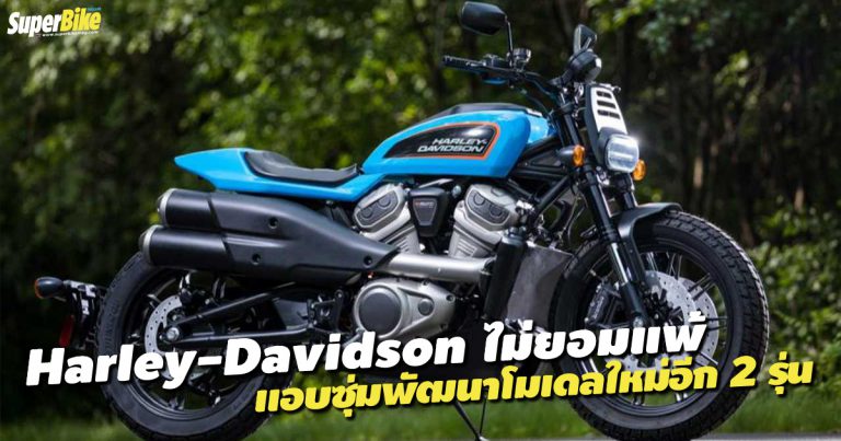 Harley-Davidson ซุ่มทำรถใหม่ น่าจะสวยจนต้องร้องว้าว