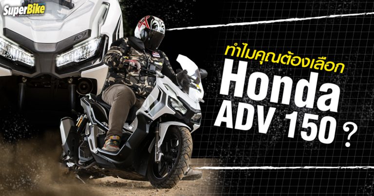 ทำไมคุณต้องเลือก Honda ADV 150 (2020)?