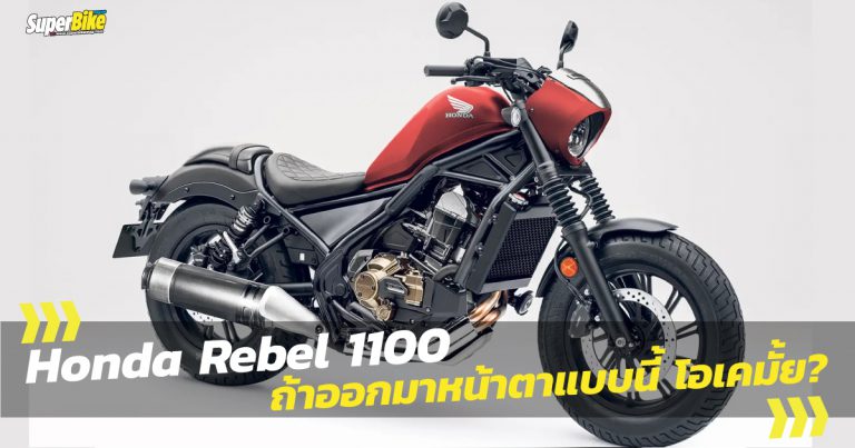 Honda Rebel 1100 หน้าตาแบบนี้โอเคมั้ยสาวกครูเซอร์