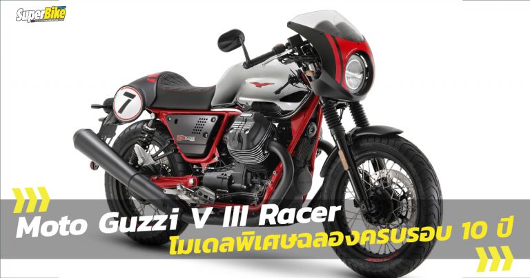 Moto Guzzi V III Racer 10th Anniversary มีอะไรเปลี่ยนไปบ้าง ลองชม