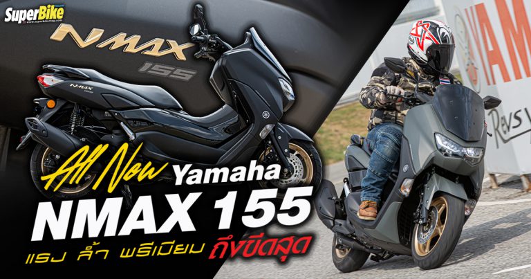 รีวิว Yamaha NMAX 155 2020 พร้อมแนวทางการแต่งซิ่ง