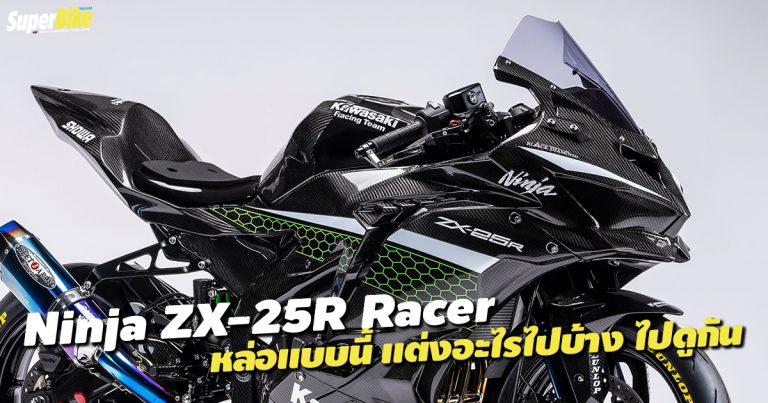 Ninja ZX-25R Racer Custom แต่งอะไรบ้างมาดูเลย