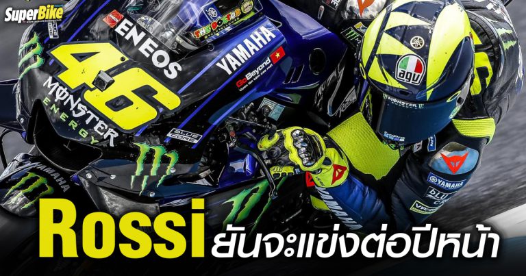 Rossi ให้สัมภาษณ์ ผมอยากแข่งต่อในปี 2021