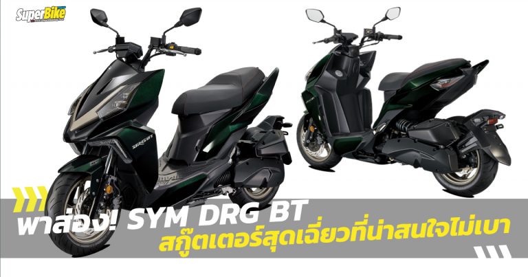 SYM DRG BT สกู๊ตเตอร์ไต้หวันพิกัด 150 ซีซี ที่ดีไซน์คล้ายมังกร