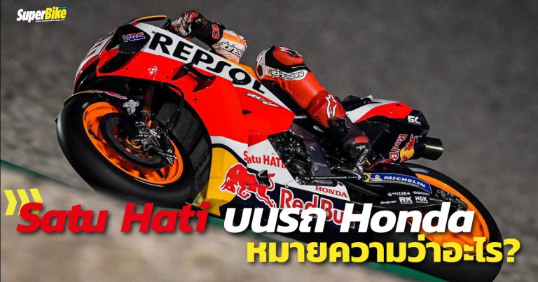 Satu Hati คำนี้ที่อยู่บนรถแข่ง Honda หมายความว่าอะไร?