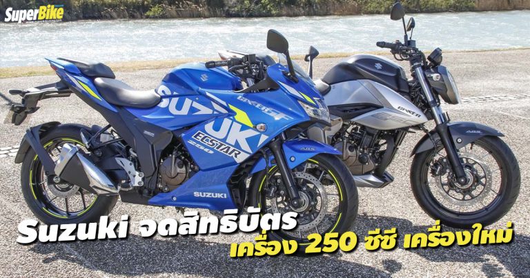 Suzuki ยื่นจดสิทธิบัตรเครื่องยนต์ 250 ซีซีเครื่องใหม่