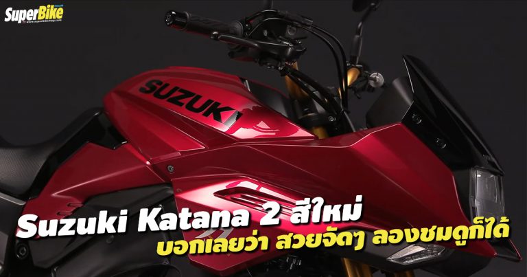 Katana กับสีใหม่ที่ Suzuki จัดให้แบบงามๆ