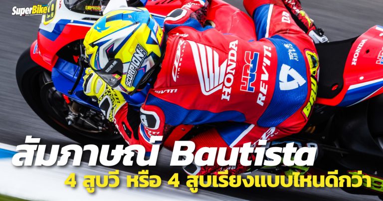 4 สูบวี หรือ 4 สูบเรียง แบบไหนดีกว่าจากปาก Bautista