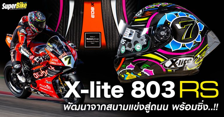 รีวิว X-Lite X803 RS หมวกกันน๊อค Ultra carbon พร้อมเทคโนโลยี RAS