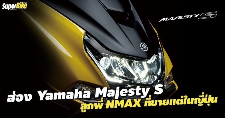 Yamaha Majesty S ลูกพี่ NMAX ที่ขายในญี่ปุ่น สวยมั้ย ไปดูกัน