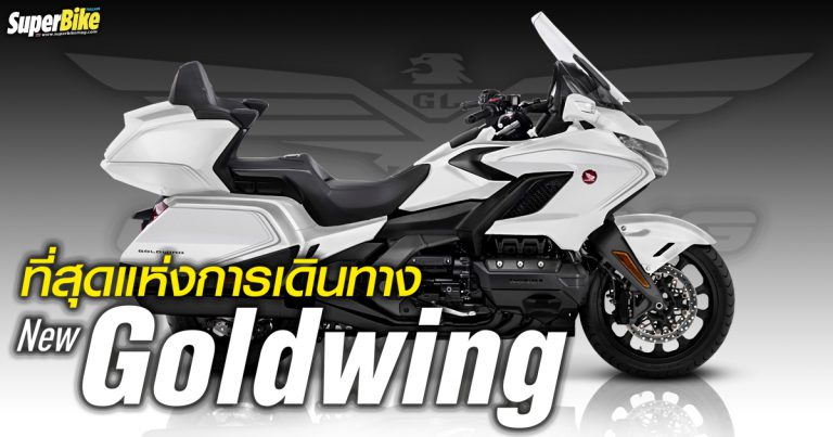 Honda Goldwing 2020 ก้าวใหม่สู่ระดับที่เหนือไปอีกขั้น