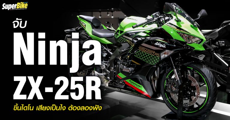 ลองฟังเสียง Kawasaki Ninja ZX-25R ขึ้นไดโนกัน