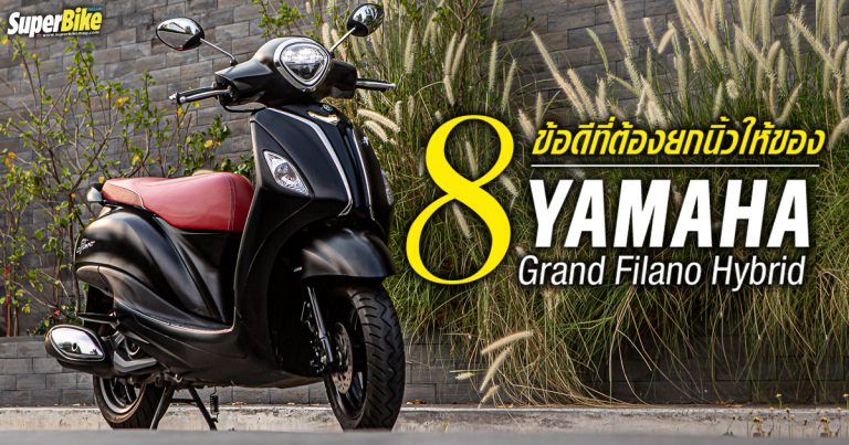 Yamaha Grand Filano Hybrid กับ 8 ข้อดี ที่ต้องยกนิ้วให้ว่าเจ๋ง