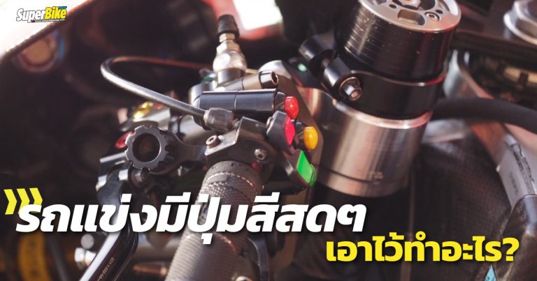 ปุ่มสีสดๆ บนแฮนด์ซ้ายรถแข่ง MotoGP มีไว้ทำไม