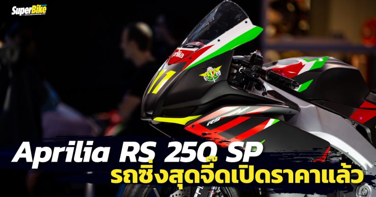 Aprilia RS 250 SP รถซิ่งสุดจี๊ดเปิดราคาแล้ว