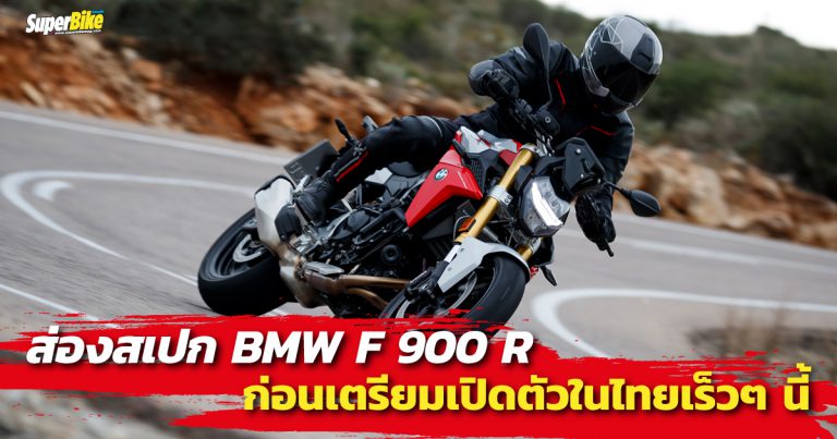 ส่องสเปก F 900 R ก่อนเปิดตัวในไทยเร็วๆ นี้