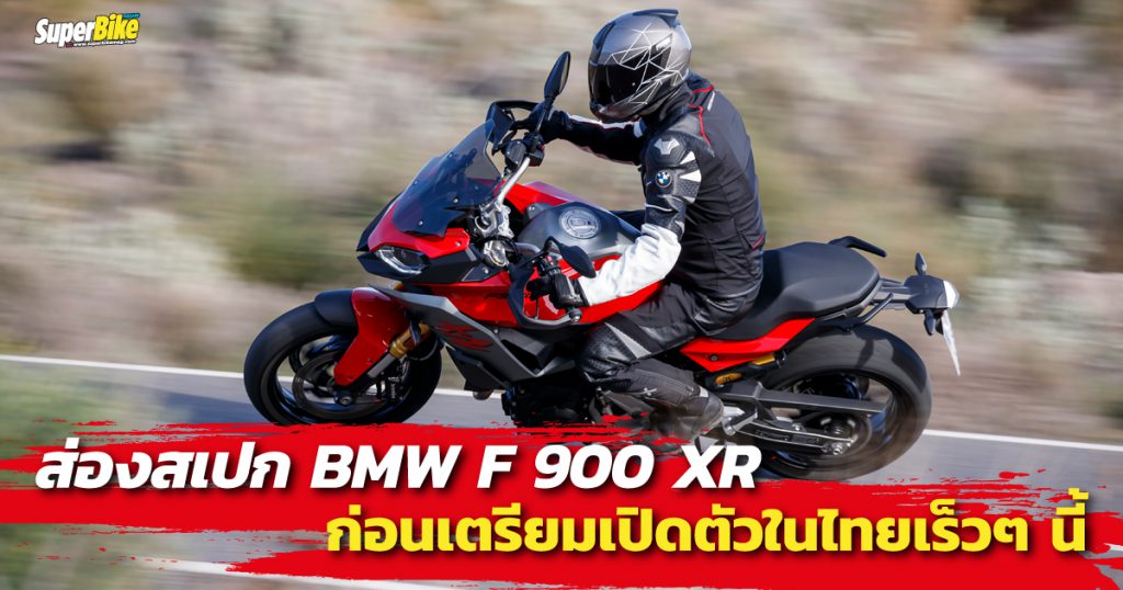 ส่องสเปก F 900 XR