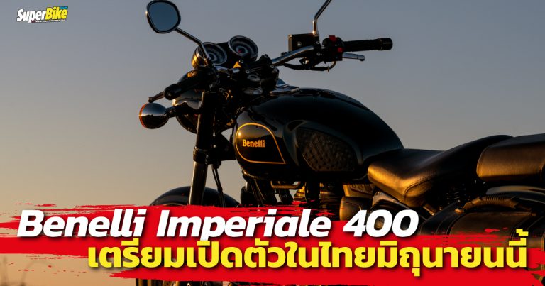 Benelli Imperiale 400 พร้อมจะเปิดตัวในไทยเดือนมิถุนายน!!