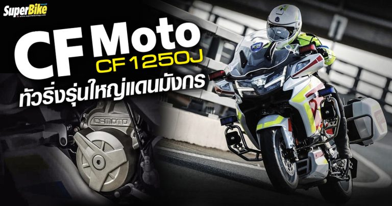 CF1250J ทัวริ่งรุ่นใหญ่แดนมังกรในคราบรถตำรวจจาก CFMoto