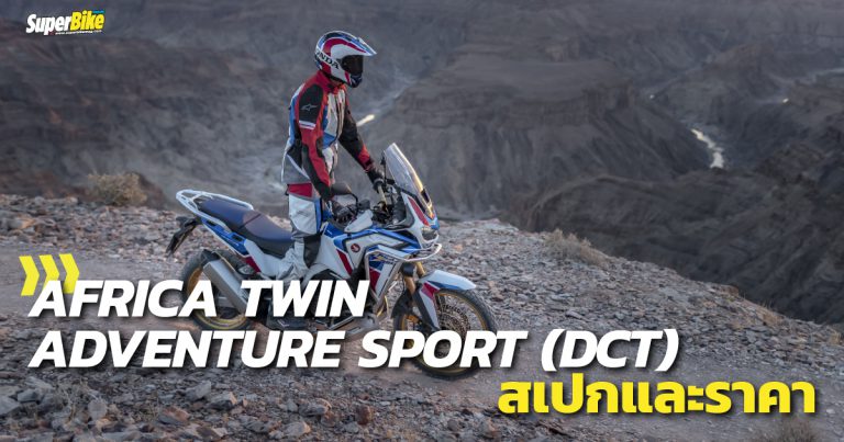 Honda CRF1100L AFRICA TWIN ADVENTURE SPORTS (DCT) (2020) สเปกและราคา