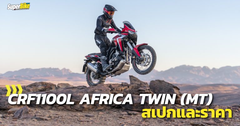 Honda CRF1100L AFRICA TWIN (MT) (2020) สเปกและราคา