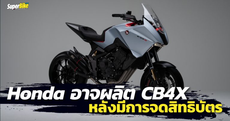 CB4X อาจจะถูกผลิตขายจริงหลัง Honda ได้ทำการจดสิทธิบัตร