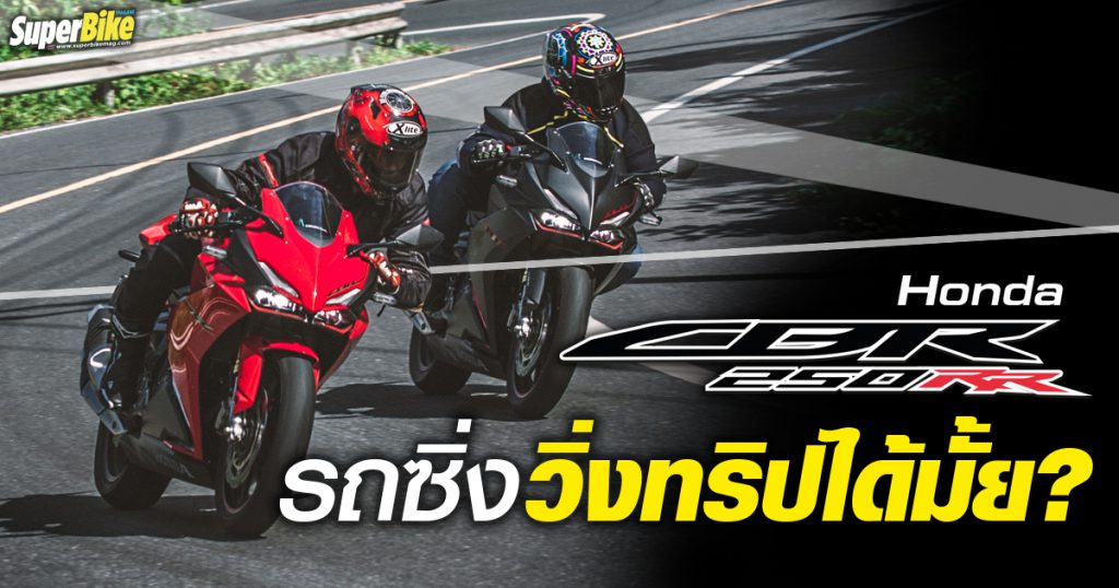 รีวิว Honda CBR250RR