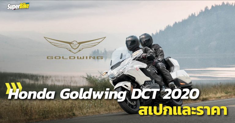 Honda GOLDWING DCT (2020) สเปกและราคา