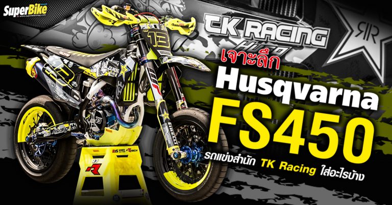 เจาะลึก Husqvarna FS450 ตัวแข่ง TK Racing แต่งอะไรบ้าง