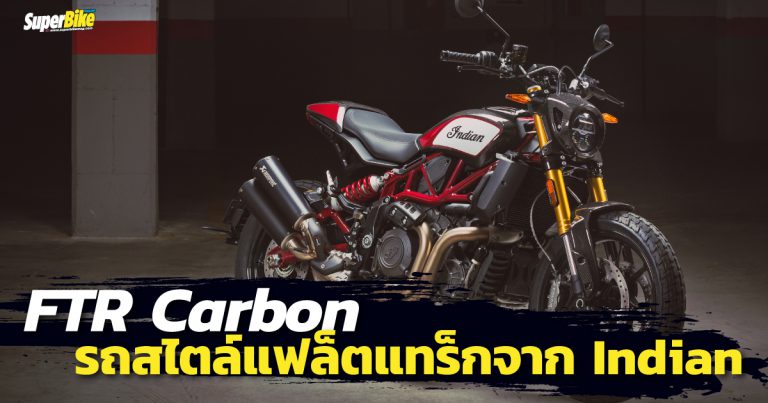 FTR Carbon รถสไตล์แฟล็ตแทร็กสุดงามจาก Indian