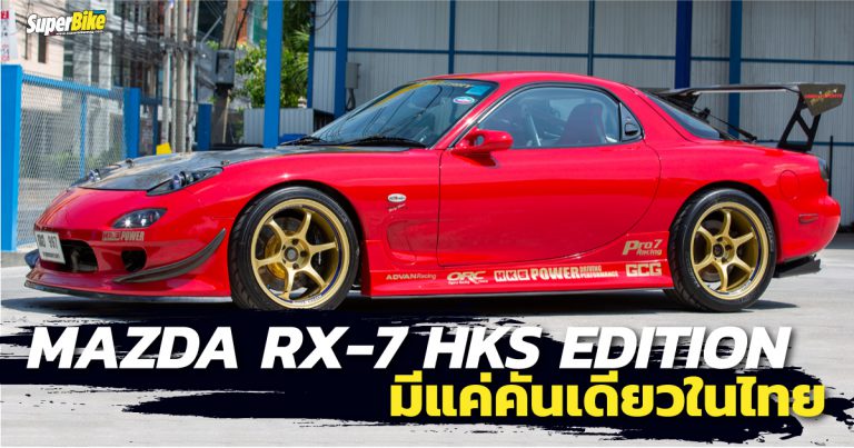 Mazda RX7 HKS Edition 555 แรงม้า คันเดียวในประเทศไทย