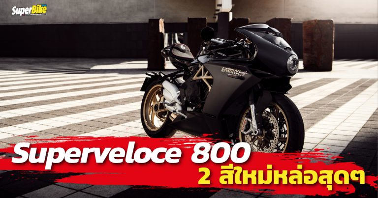 SUPERVELOCE 800 2020 เพิ่ม 2 ชุดสีใหม่ ตามคำเรียกร้อง