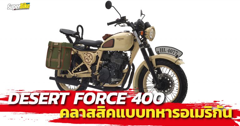 MASH DESERT FORCE 400 คลาสสิคสไตล์ทหารอเมริกัน