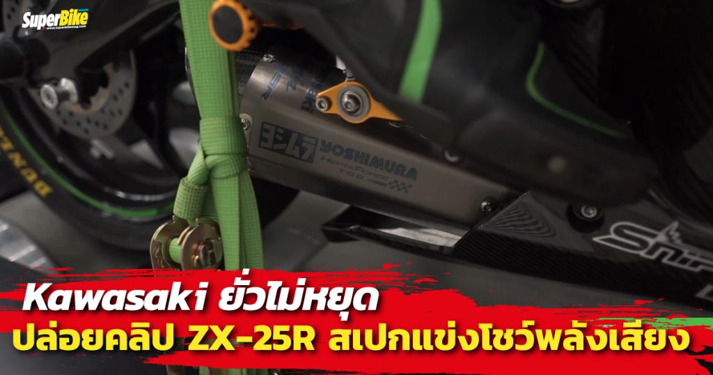 ชมคลิป Ninja ZX-25R