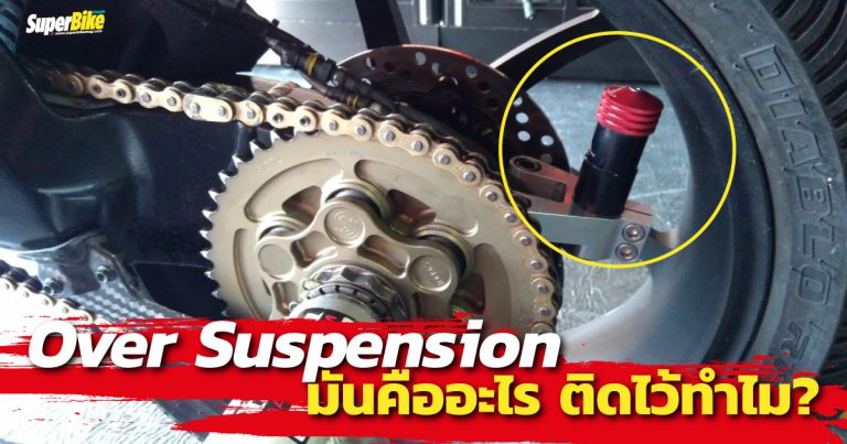 Over suspension คืออะไร ใส่ไว้ทำไม เรามีคำตอบ