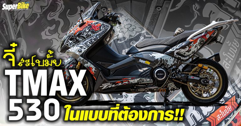 YAMAHA TMAX 530 จี๋ สะโบมั้ย