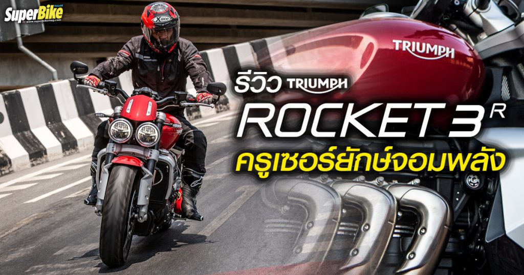 รีวิว Rocket 3 R