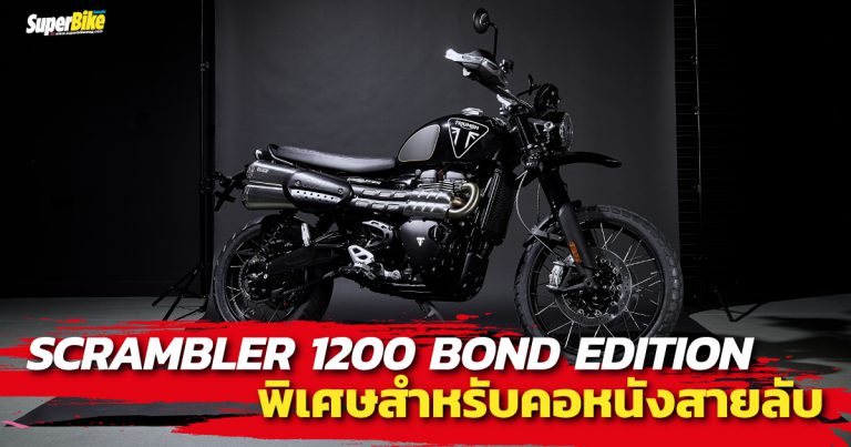 Scrambler 1200 Bond Edition รุ่นพิเศษสำหรับคอหนังสายลับจาก Triumph