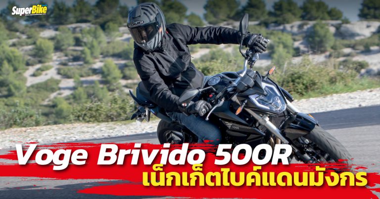 Voge Brivido 500R คู่แข่ง Honda CB500F เปิดตัวแล้ว