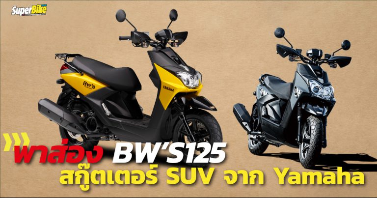 YAMAHA BW’S125 สกู๊ตเตอร์ SUV พร้อมซิ่งพร้อมลุย