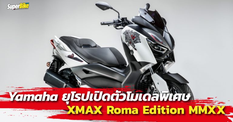 XMAX Roma Edition MMXX โมเดลสุดพิเศษเพียง 130 คันจากอิตาลี