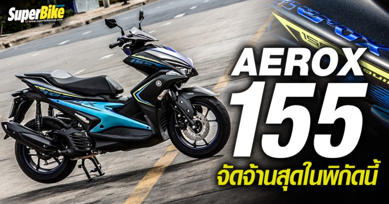 AEROX 155 ABS (2020) จัดจ้านสุดในพิกัดนี้