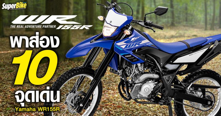 ส่อง 10 จุดเด่น Yamaha WR 155R รถวิบากที่เตรียมขายไทยเร็วๆ นี้